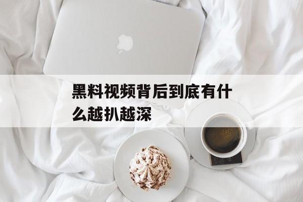 黑料视频背后到底有什么越扒越深
