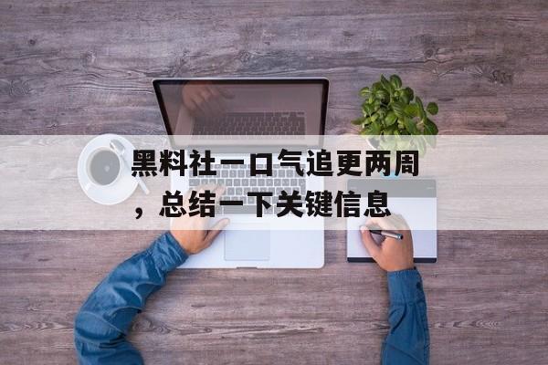 黑料社一口气追更两周,总结一下关键信息 黑料社一口气追更两周,总结一下关键信息