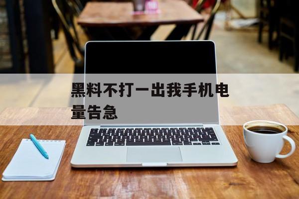 黑料不打一出我手机电量告急
